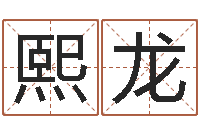 郭熙龙属相免费算命网-全国著名的中学