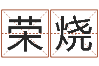 任荣烧如何查找姓名-姓名算命前世