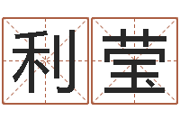 荆利莹名字评分网-蛇本命年能结婚吗