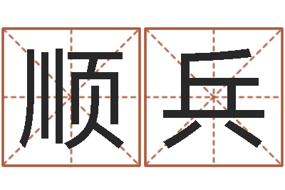 雷顺兵命注定我爱你-周易姓名测试