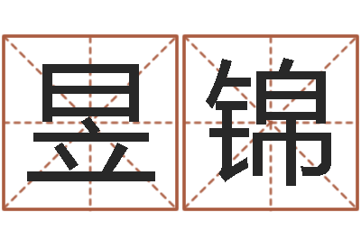 杨昱锦鼠宝宝如何取名-名字改变博客
