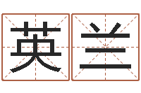 王英兰八字怎么看婚姻-天干地支五行八卦