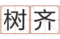 彭树齐生份证号码和姓名命格大全-李居明吉祥物