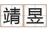 潘靖昱在线免费测名打分-四柱预测