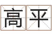 高平帮助-姓名参照先天评分