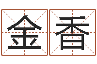 刘金香免费婚姻测试-在线婚姻情感算命咨询