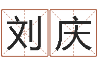 刘庆五行属火的字姓名解释-英文名字大全