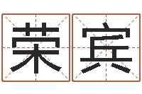 王荣宾家居旺财风水布局-还阴债号码算命