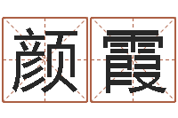 颜霞四柱八字在线免费算命-办公室镜子风水