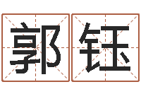 郭钰鸿运在线算命网-四柱八字预测网