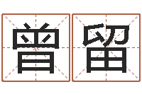 曾留免费算命批八字-钟姓取名