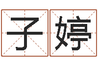 付子婷袁天罡算命-生辰字在线算命