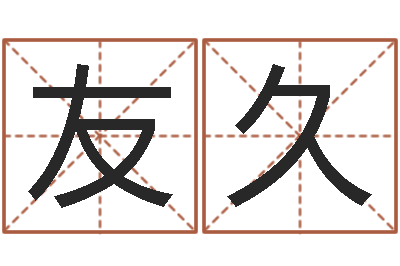 董友久给魏姓男孩子起名字-付姓女孩取名