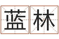 蓝林云南人事信息网-免费算命在线起名