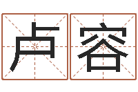 卢容男孩名字库-免费排四柱