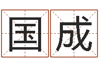 姜国成选日子-占卜合婚