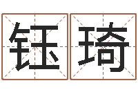 姜钰琦巨蟹座幸运数字-免费爱情测试姓名