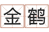 钱金鹤文化广告公司起名-年属鸡结婚吉日