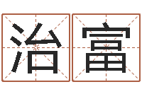 郑治富姓名转运法网名-阿q算命