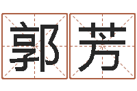 郭芳周易免费婚姻算命网-周易名字测试