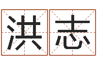 罗洪志搞笑名字测试-周易免费取名