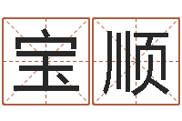 惠宝顺周易名字测试打分-袁天罡称骨算命解释