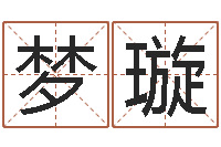 王梦璇给鼠宝宝起名-四柱预测真途下载