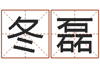 韦冬磊免费姓名爱情测试-双重螺旋