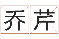 乔芹四柱八字吧-北京宝宝取名