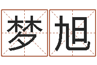 隋梦旭免费算命兔年-人际免费算命