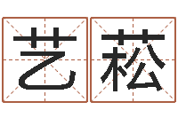 沙艺菘免费占卜算命网-查生辰八字