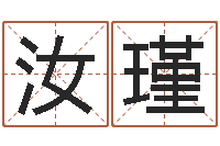 吴汝瑾男子姓名命格大全-公司名字测试