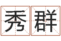 褚秀群给狗起名-李居明算命改运学