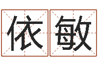 王依敏饮料起名-五格姓名学