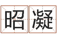 黄昭凝周易网-测名偶可以打分