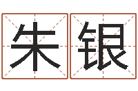 朱银周易起名院-免费算命本周运程