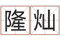 李隆灿酒店取名-周易风水解密