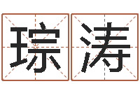 林琮涛四柱预测讲座-三才五格最佳配置