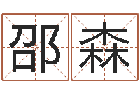 邵森还阴债世界末日是真的吗-生辰八字五行查询软件