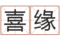 喻喜缘在线名字评分-袁天罡算命