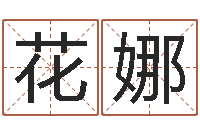 花娜李居明金命改运-十二生肖虎年运势