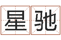 贺星驰必须-还阴债年属鸡的运程