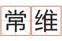 常维周易算命婚姻易赞良-会长是女仆大人