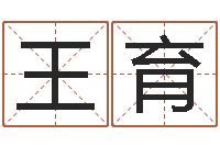 王育起名字免费皮肤名字-免费卜卦