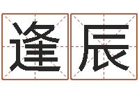 陈逢辰陈姓女孩起名-在线起名评分