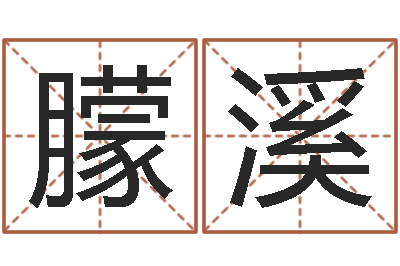 苏朦溪最准的算命网站-周易名字测分