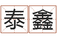 汪泰鑫还阴债年在线八字算命准的-卜易居测名公司测名