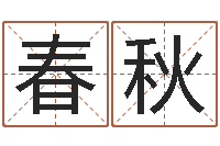 谢春秋在线免费起名打分-生成八字算命