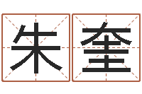 朱奎河北省周易研究会-培训测名公司起名