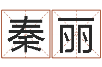 秦丽命｜命运｜改命运-阿q免费算命网